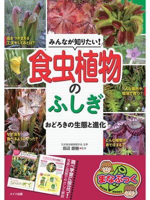 cover image of みんなが知りたい!食虫植物のふしぎ おどろきの生態と進化